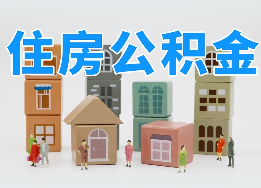 芜湖温州公积金提取代办（温州提取住房公积金需要什么材料）